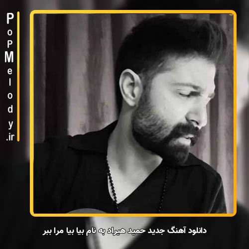 دانلود آهنگ حمید هیراد بیا بیا مرا ببر